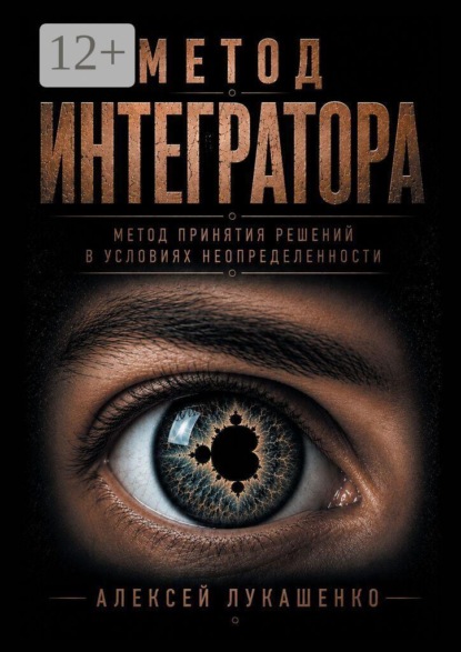 Скачать книгу Метод интегратора. Метод принятия решений в условиях неопределённости