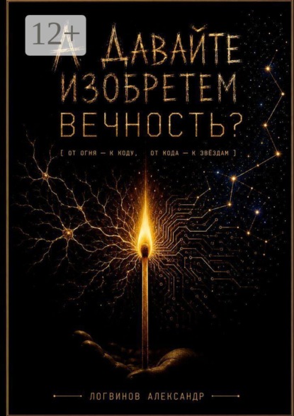 Скачать книгу А давайте изобретем вечность?