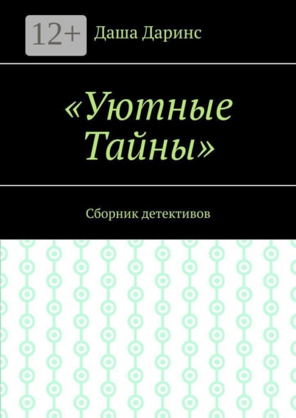 Уютные тайны. Сборник детективов