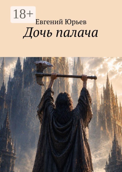 Скачать книгу Дочь палача