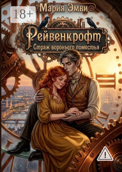 Скачать книгу Рейвенкрофт. Страж вороньего поместья