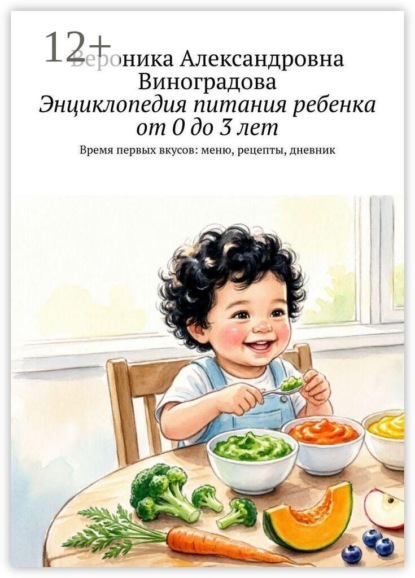 Скачать книгу Энциклопедия питания ребенка от 0 до 3 лет. Время первых вкусов: меню, рецепты, дневник