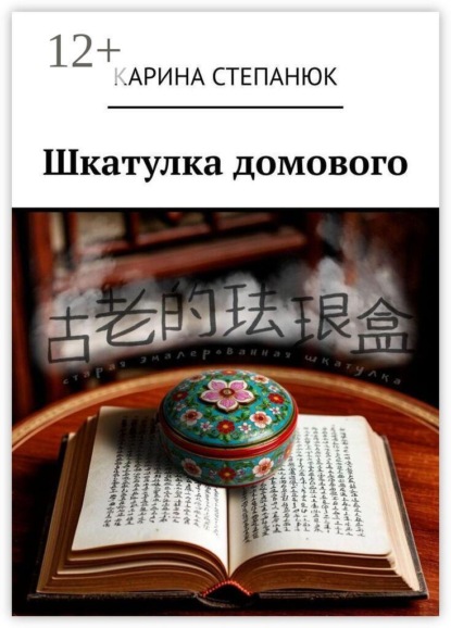 Скачать книгу Шкатулка домового