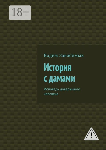 Скачать книгу История с дамами. Исповедь доверчивого человека