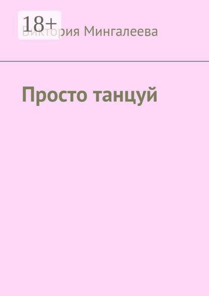 Скачать книгу Просто танцуй