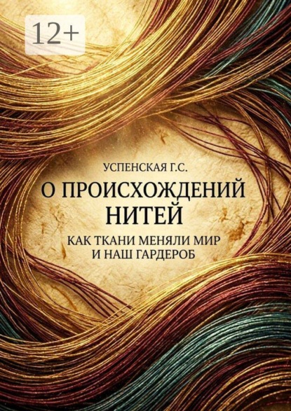 Скачать книгу О происхождении нитей. Как ткани меняли мир и наш гардероб