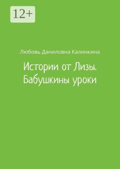 Скачать книгу Истории от Лизы. Бабушкины уроки