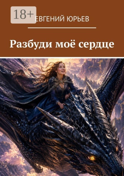 Разбуди моё сердце