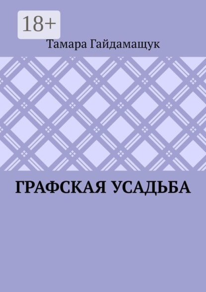 Скачать книгу Графская усадьба