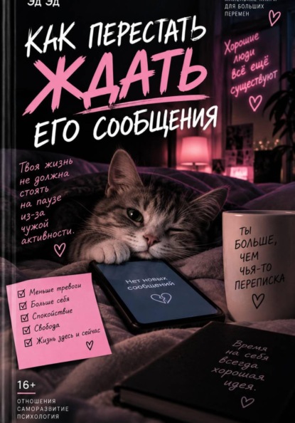 Как перестать ждать его сообщения