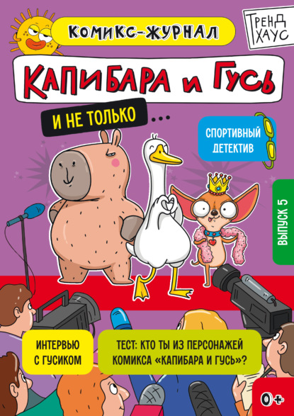 Скачать книгу Капибара и Гусь. Комикс-журнал. Выпуск 5