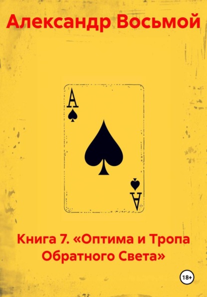 Скачать книгу Книга 7. «Оптима и Тропа Обратного Света»