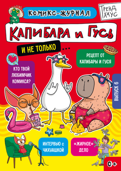 Скачать книгу Капибара и Гусь. Комикс-журнал. Выпуск 6