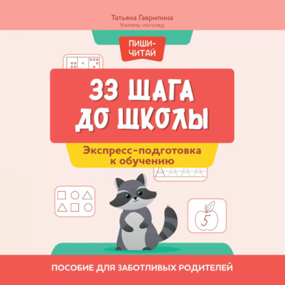 Скачать книгу 33 шага до школы. Экспресс-подготовка к обучению. Пособие для заботливых родителей