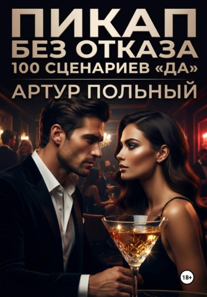 Скачать книгу Пикап без отказа. 100 сценариев «да»