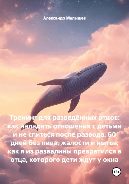 Скачать книгу Тренинг для разведённых отцов: как наладить отношения с детьми и не спиться после развода. 60 дней без пива, жалости и нытья: как я из развалины превратился в отца, которого дети ждут у окна