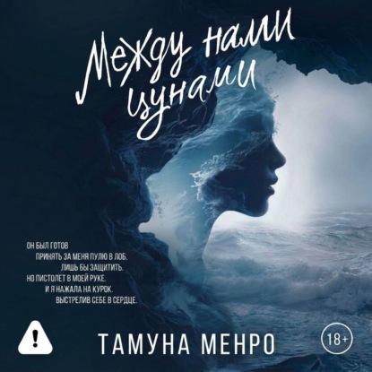 Скачать книгу Между нами цунами