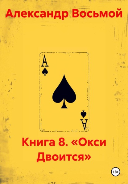 Скачать книгу Книга 8. «Окси Двоится»