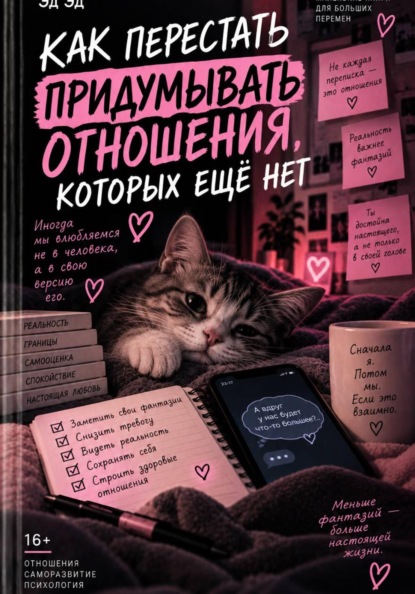 Скачать книгу Как перестать придумывать отношения, которых ещё нет