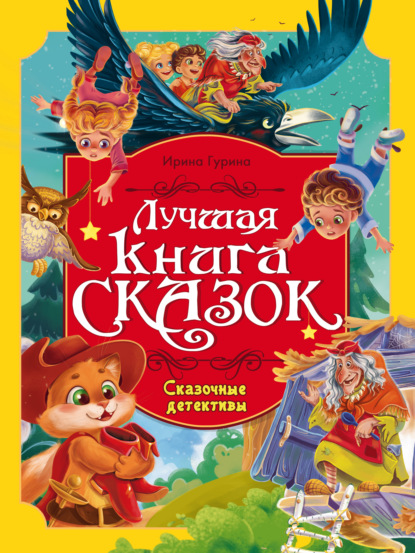 Скачать книгу Лучшая книга сказок. Сказочные детективы