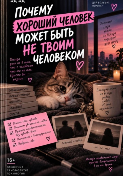 Скачать книгу Почему хороший человек может быть не твоим человеком