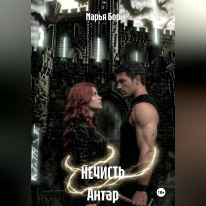 Скачать книгу НЕЧИСТЬ Антар