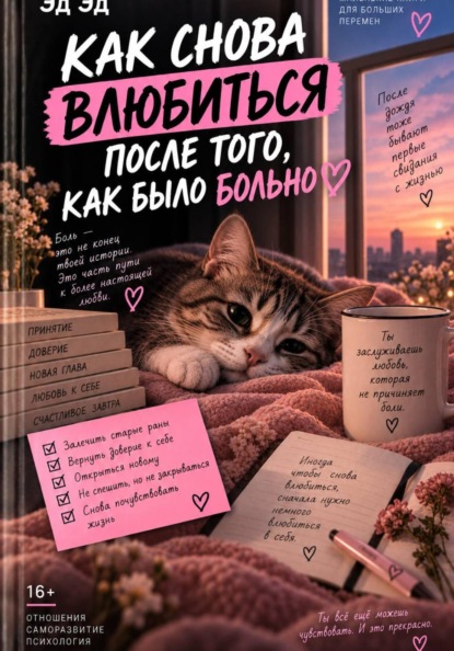Скачать книгу Как снова влюбиться после того, как было больно