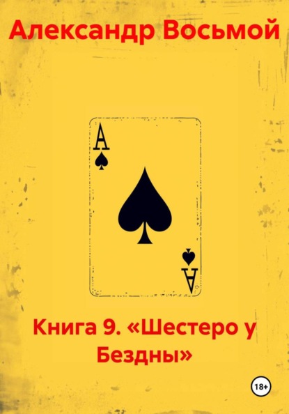 Скачать книгу Книга 9. «Шестеро у Бездны»
