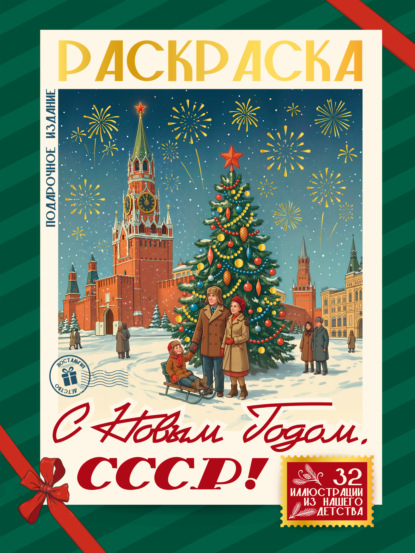 Скачать книгу С Новым Годом, СССР!