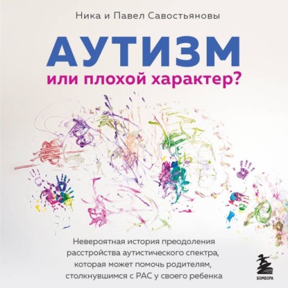 Скачать книгу Аутизм или плохой характер? Невероятная история преодоления расстройства аутистического спектра, которая может помочь родителям, столкнувшимся с РАС у своего ребенка