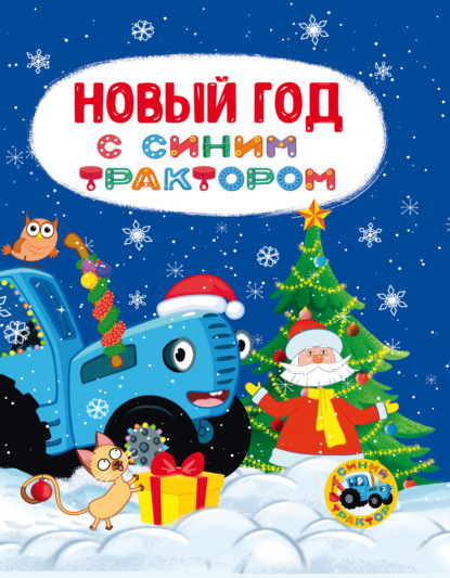 Скачать книгу Новый год с Синим трактором