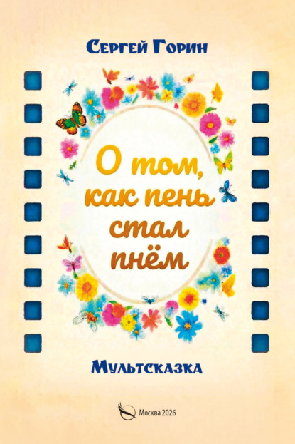Скачать книгу О том, как пень стал пнём