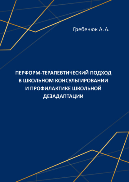 Скачать книгу Перформ-терапевтический подход в школьном консультировании и профилактике школьной дезадаптации