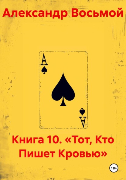 Скачать книгу Книга 10. «Тот, Кто Пишет Кровью»