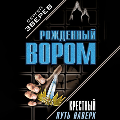 Скачать книгу Крестный. Путь наверх (сборник)