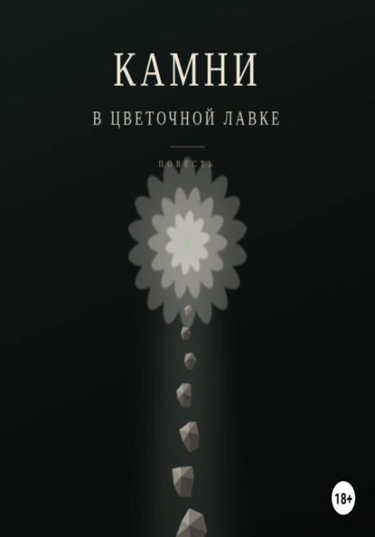Камни в цветочной лавке
