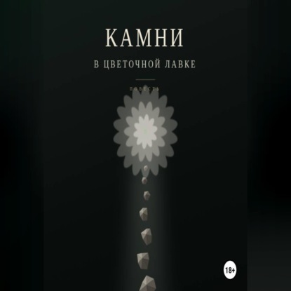 Камни в цветочной лавке