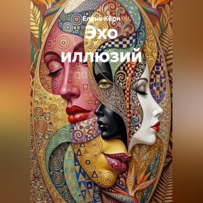 Скачать книгу Эхо иллюзий