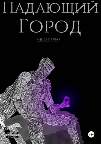 Скачать книгу Падающий город. Книга первая
