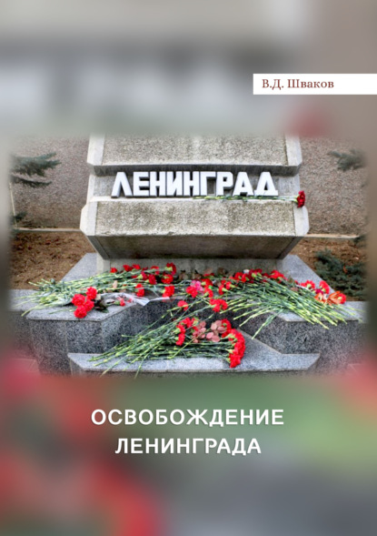 Скачать книгу Освобождение Ленинграда