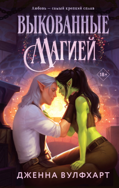 Скачать книгу Выкованные магией
