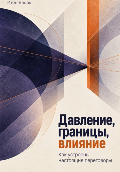 Скачать книгу Давление, границы, влияние. Как устроены настоящие переговоры