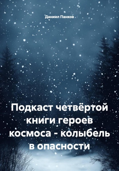 Подкаст четвёртой книги героев космоса - колыбель в опасности