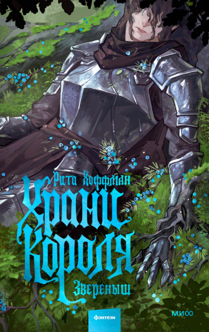 Храни короля. Звереныш