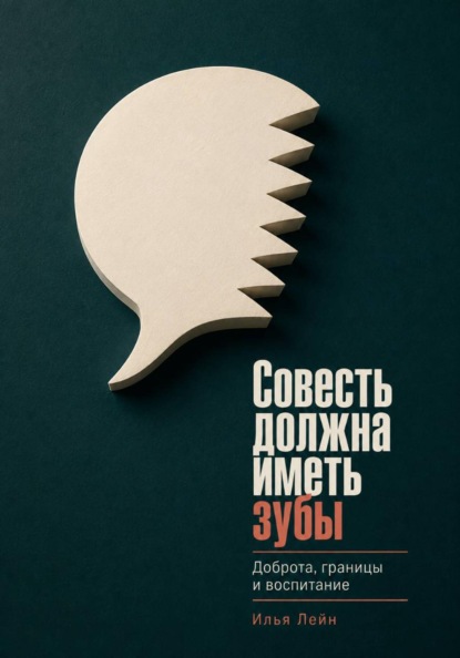 Скачать книгу Совесть должна иметь зубы. Доброта, границы и воспитание