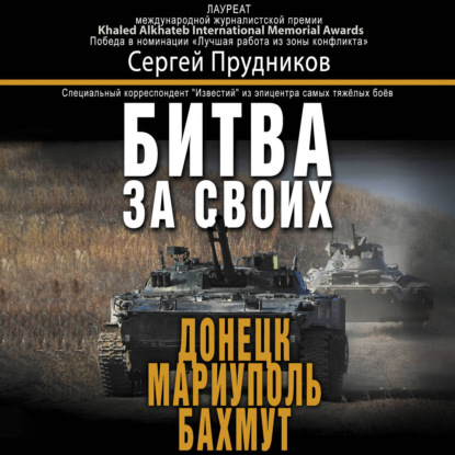 Скачать книгу Битва за своих: Донецк, Мариуполь, Бахмут