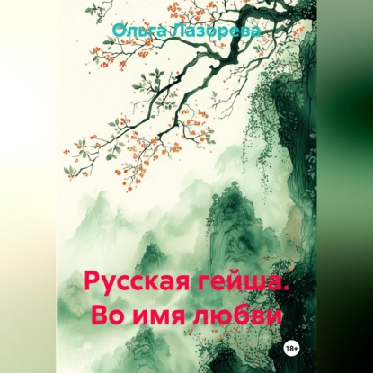 Скачать книгу Русская гейша. Во имя любви