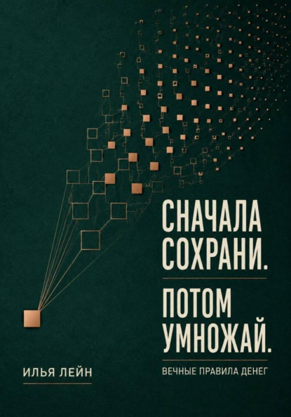 Скачать книгу Сначала сохрани. Потом умножай. Вечные правила денег