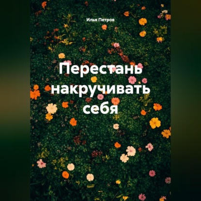 Скачать книгу Перестань накручивать себя