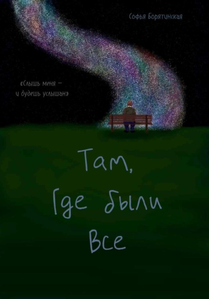 Скачать книгу «Там, где были все»